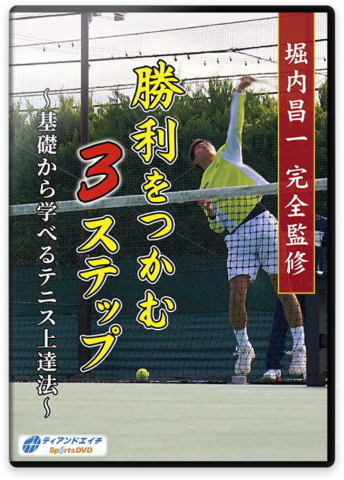 勝利をつかむ3ステップ ～基礎から学べるテニス上達法～