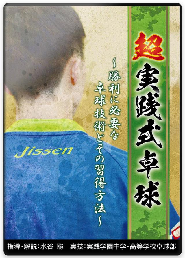 超実践式卓球 ～勝利に必要な卓球技術とその習得方法～