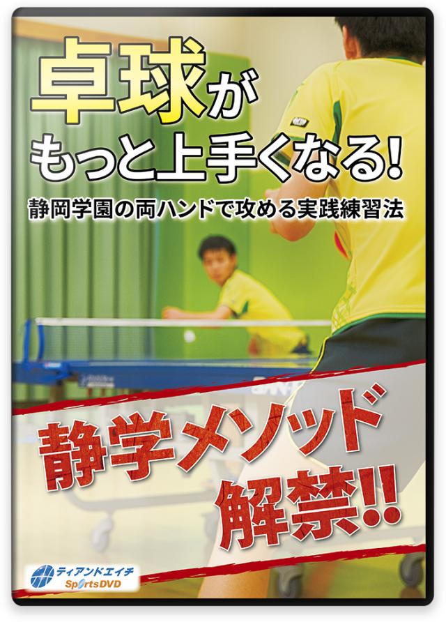 卓球がもっと上手くなる! 静岡学園の両ハンドで攻める実践練習法