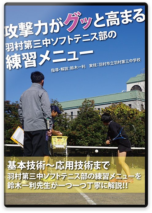 攻撃力がグッと高まる 羽村第三中ソフトテニス部の練習メニュー