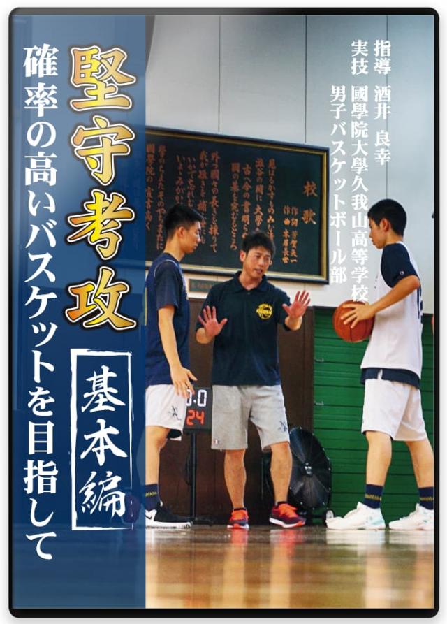 堅守考攻  確率の高いバスケットを目指して【基本編】