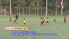 サッカーの練習法dvd ゲームの主導権を握れ 京都橘のポゼッション