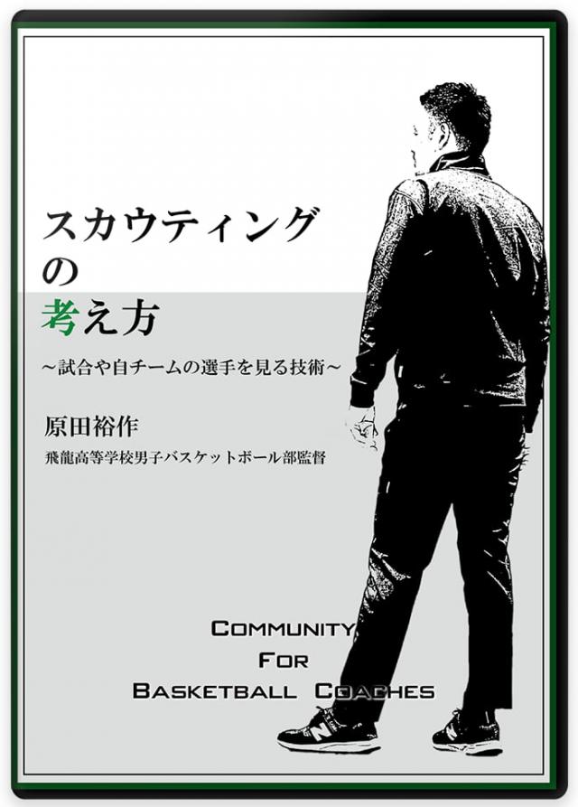 スカウティングの考え方 ～試合や自チームの選手を見る技術～