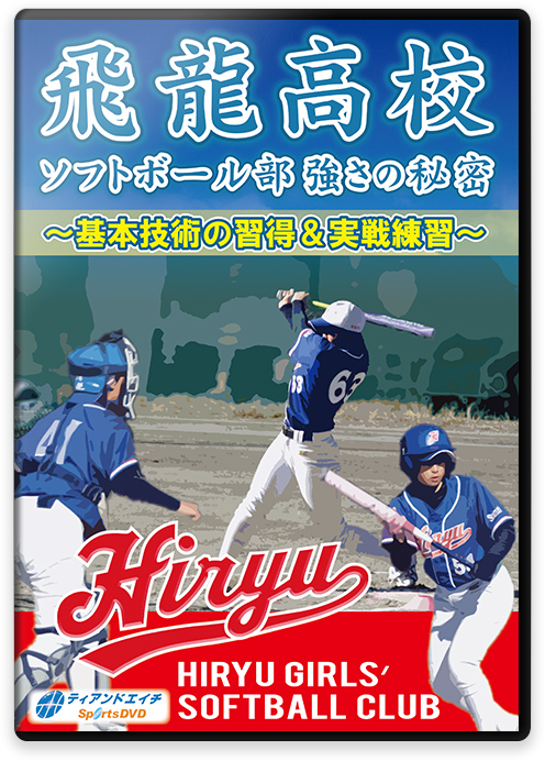 ソフトボールdvd 飛龍高校ソフトボール部 強さの秘密 基本技術の習得 実戦練習