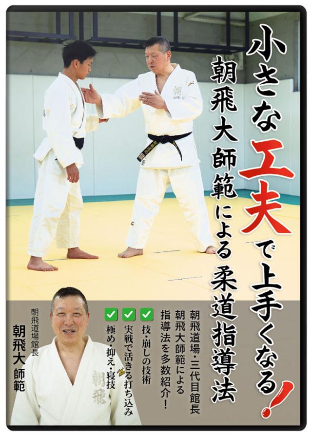 小さな工夫で上手くなる! 朝飛大師範による柔道指導法