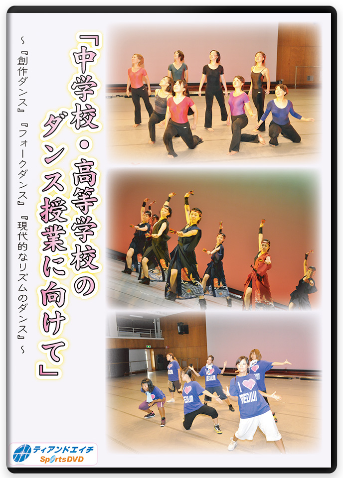 ダンス授業男女必修に対応したダンス指導DVD 「中学校・高等学校のダンス授業に向けて」 ～『創作ダンス』『フォークダンス』『現代的なリズムのダンス』～