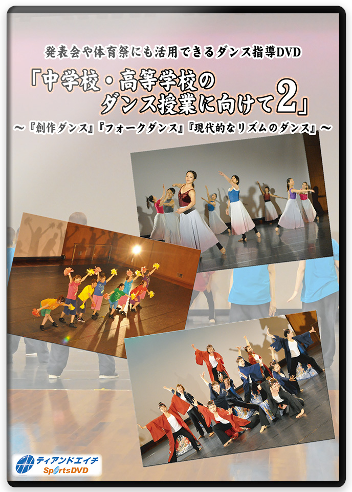 発表会や体育祭にも活用できるダンス指導DVD 「中学校・高等学校のダンス授業に向けて 2」 ～『創作ダンス Part2』『フォークダンス Part2』『現代的なリズムのダンス Part2』～
