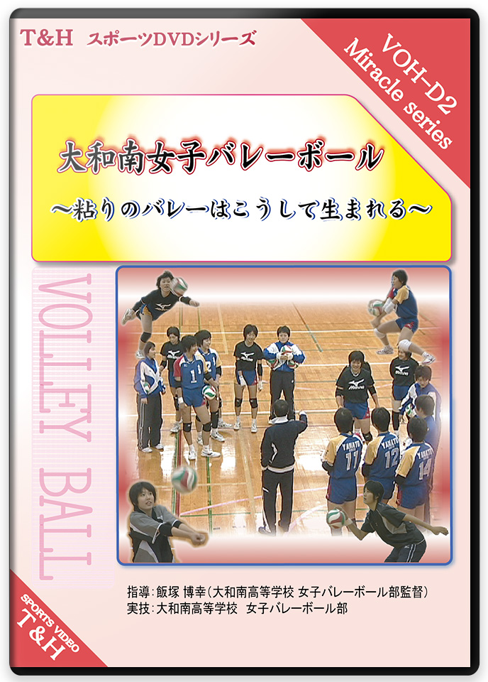 大和南女子バレーボール ～粘りのバレーはこうして生まれる～