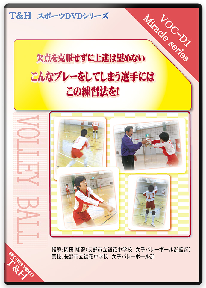 バレーボールの練習法DVD | 新生 裾花中学校女子バレーボール部 チーム 