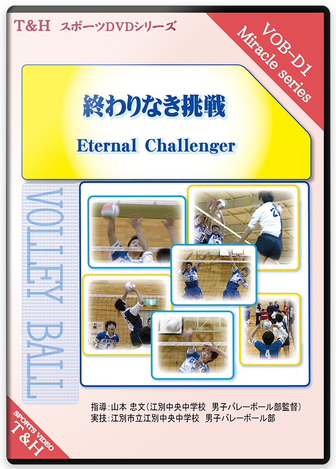 終わりなき挑戦! Eternal Challenger