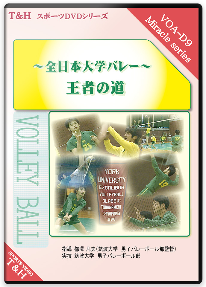 ～　全日本大学バレー　～ 王者の道