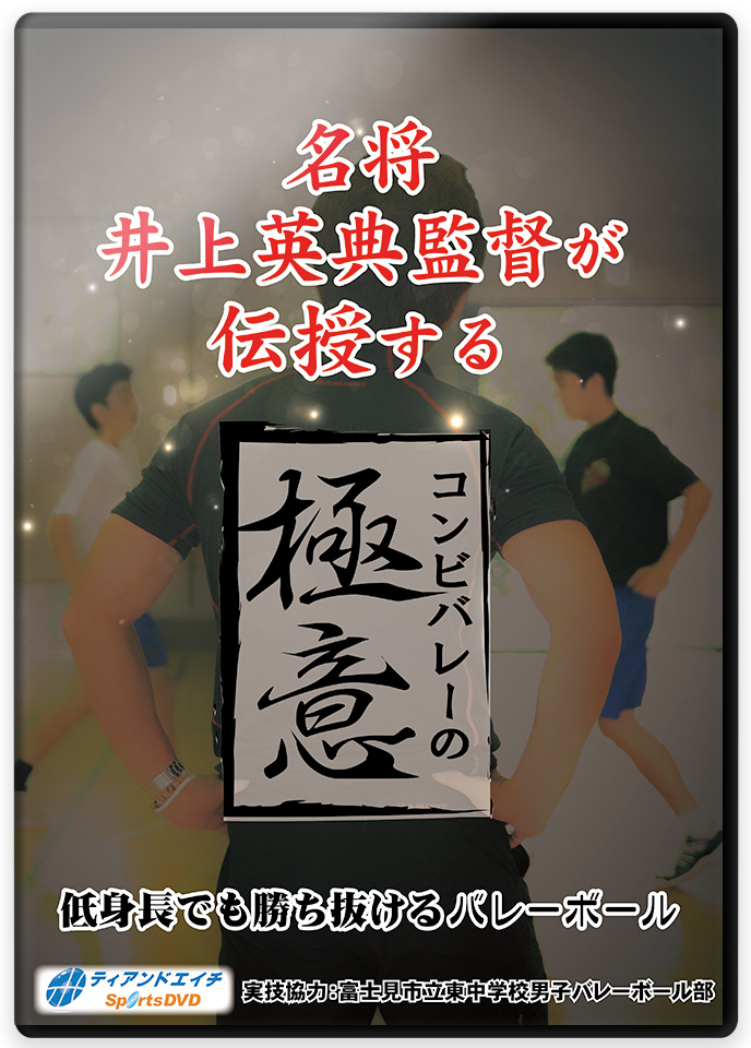 名将井上英典監督が伝授する コンビバレーの極意 ～低身長でも勝ち抜け...