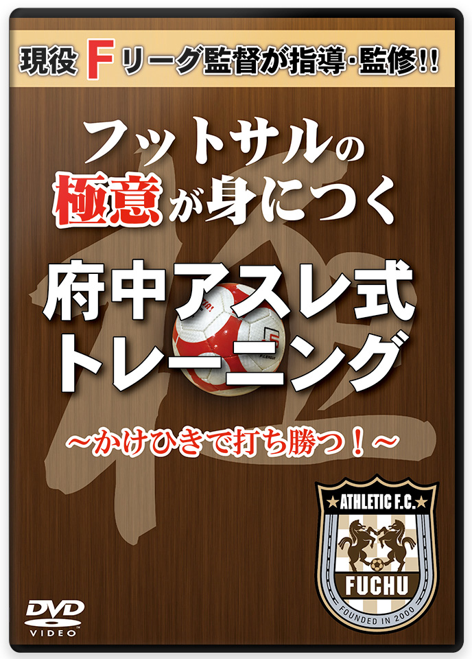 フットサルの極意が身につく 府中アスレ式トレーニング ～かけひきで打ち勝つ!～