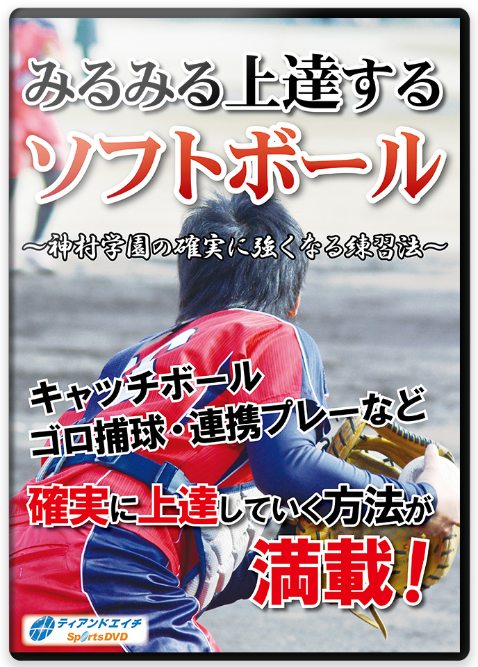 みるみる上達するソフトボール ～神村学園の確実に強くなる練習法～