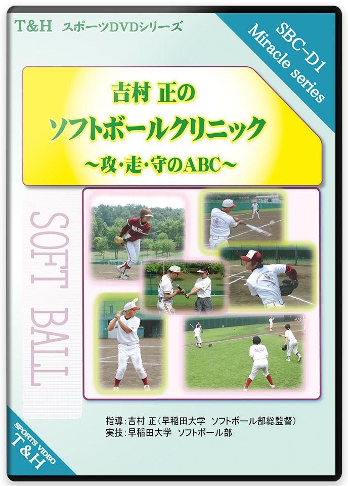 吉村 正の ソフトボール・クリニック ～攻・走・守のABC～