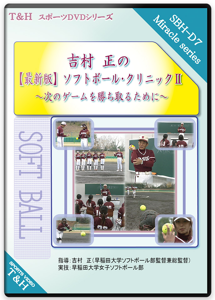 吉村 正の【最新版】ソフトボール・クリニック II  ～次のゲームを勝ち...