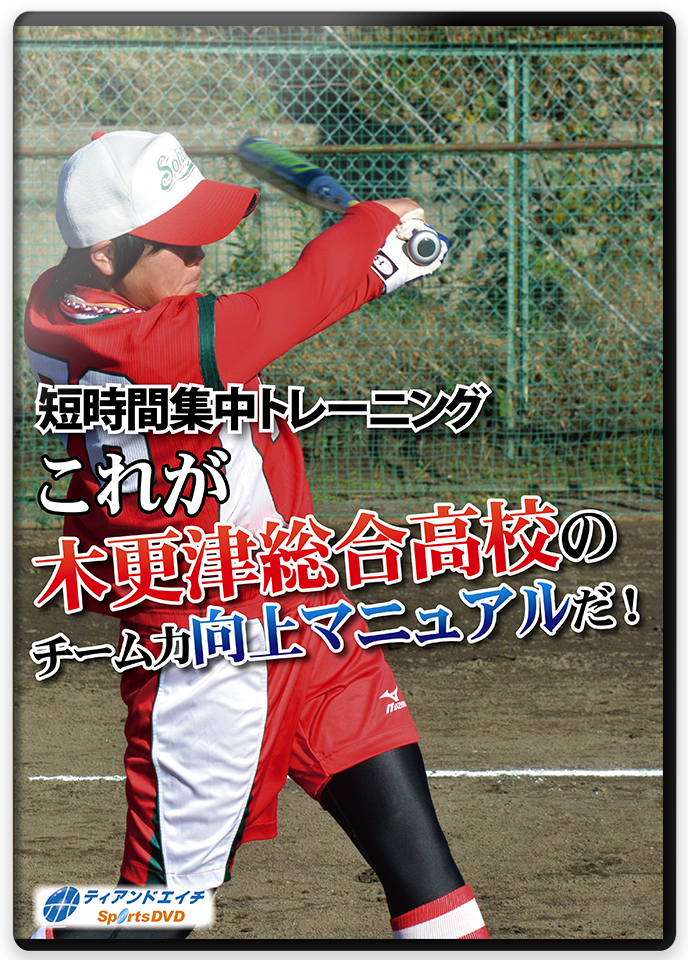 短時間集中トレーニング これが木更津総合高校のチーム力向上マニュアルだ!