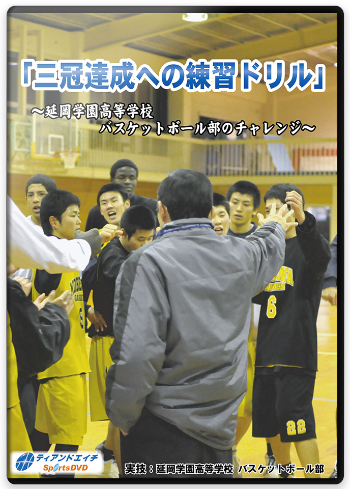 「三冠達成への練習ドリル」 ～延岡学園高等学校 バスケットボール部のチャレンジ～