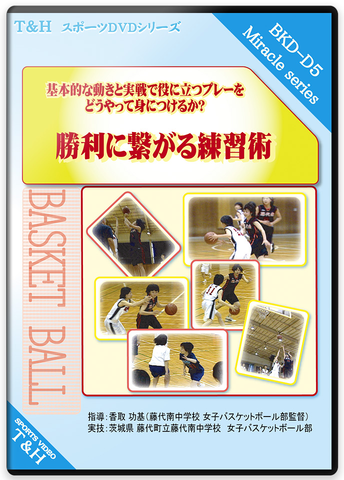 基礎的な動きと、実戦で役に立つプレーを どうやって身につけるか? 勝利...