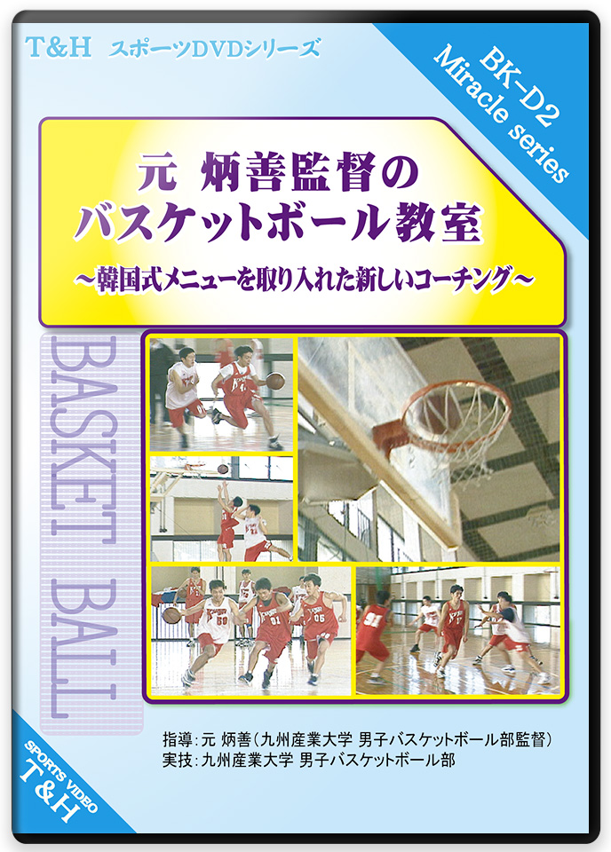 元　炳善(ウォン　ビョンソン)監督のバスケット教室 ～韓国式メニューを取り入れた新しいコーチング～