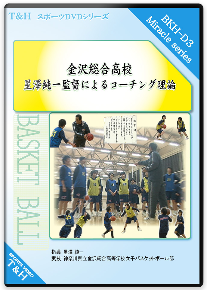 バスケットボール ルールと審判法DVD | 国際審判員 平原勇次の解説DVD