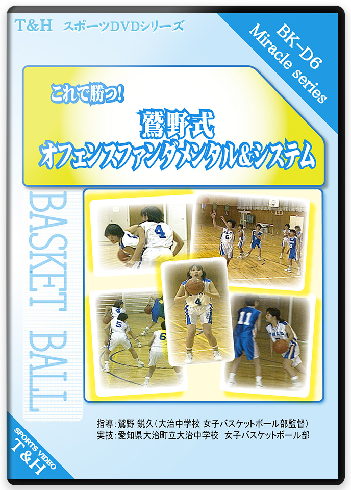 これで勝つ!! 鷲野式オフェンスファンダメンタル&システム ～短期集中メニューでレベルアップを目指す～