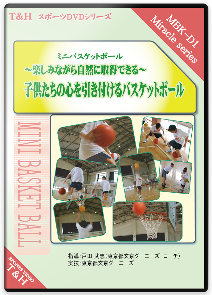 ジュニア期の能力開発に役立つ 子供たちの心を引き付けるバスケットボー...