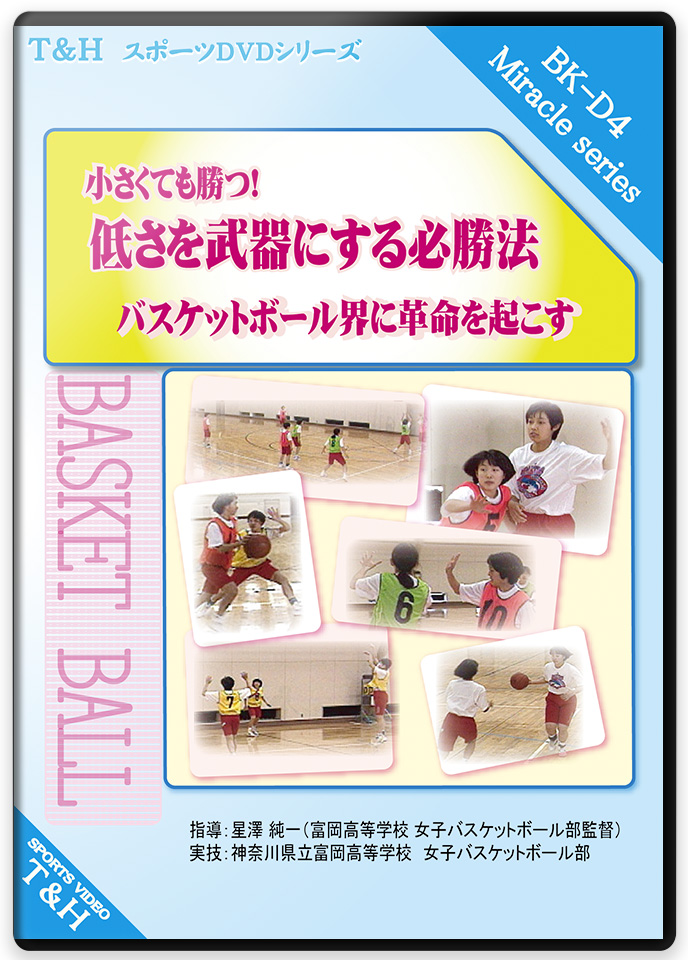 小さくても勝つ!!　低さを武器にする必勝法 ～バスケットボール界に革命...