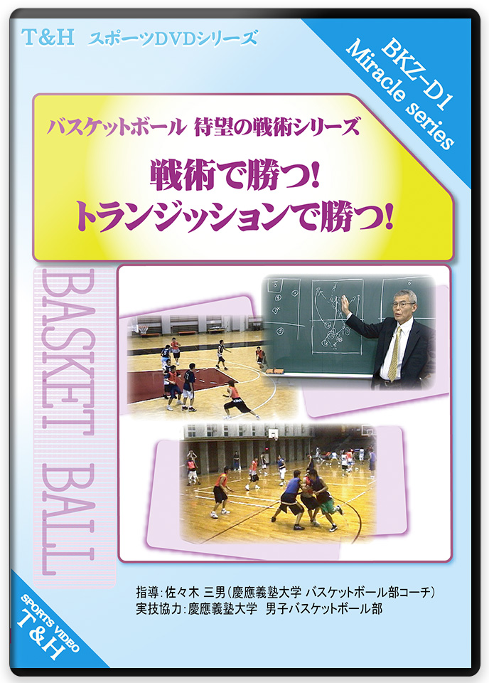 “バスケットボール”待望の戦術シリーズ!! 『戦術で勝つ!! トランジッションで勝つ!!』