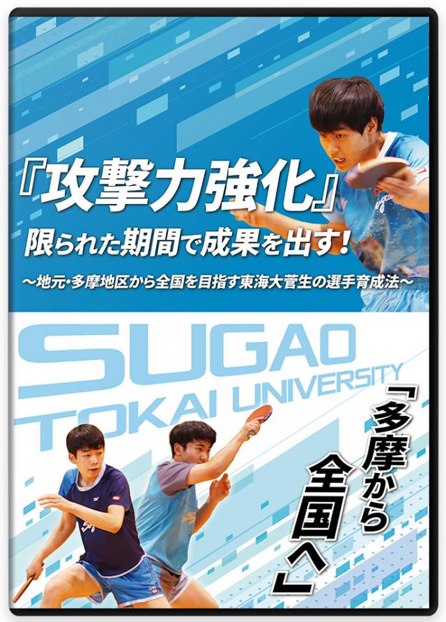 『攻撃力強化』 限られた期間で成果を出す! ～地元・多摩地区から全国を目指す東海大菅生の選手育成法～