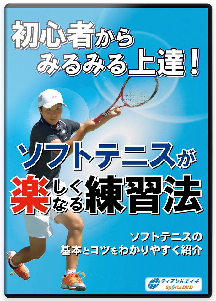 初心者からみるみる上達! ソフトテニスが楽しくなる練習法