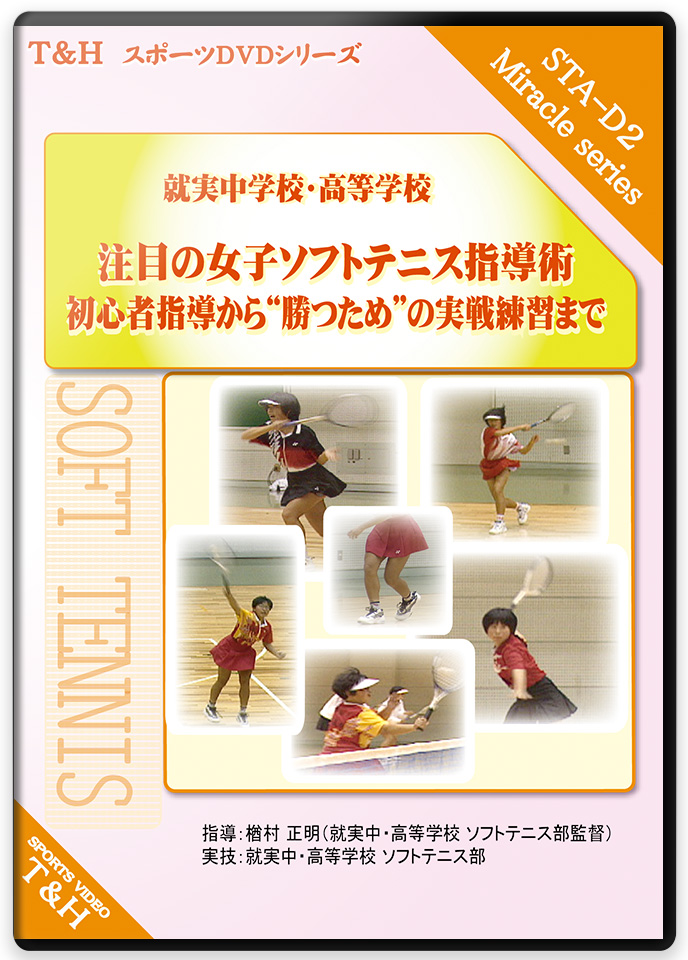就実中学校・高等学校 注目の　女子ソフトテニス指導術 ～初心者指導から“勝つため”の実戦練習まで～