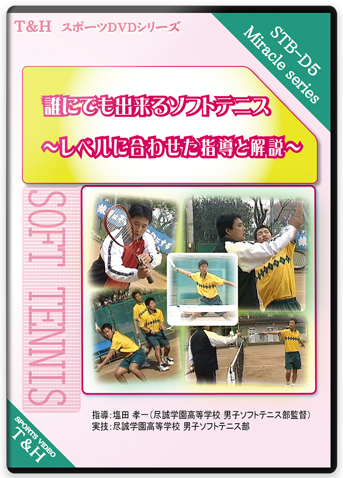 誰にでも出来るソフトテニス ～レベルに合わせた指導と解説～