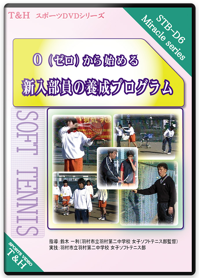 注目の女子ソフトテニス指導術初心者指導から勝つための実戦練習まで本