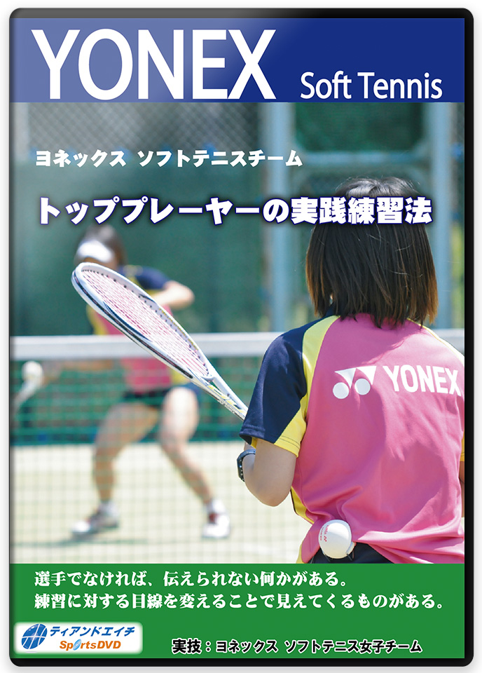 ソフトテニス指導DVD一覧】ソフトテニスの練習方法と上達法メニュー