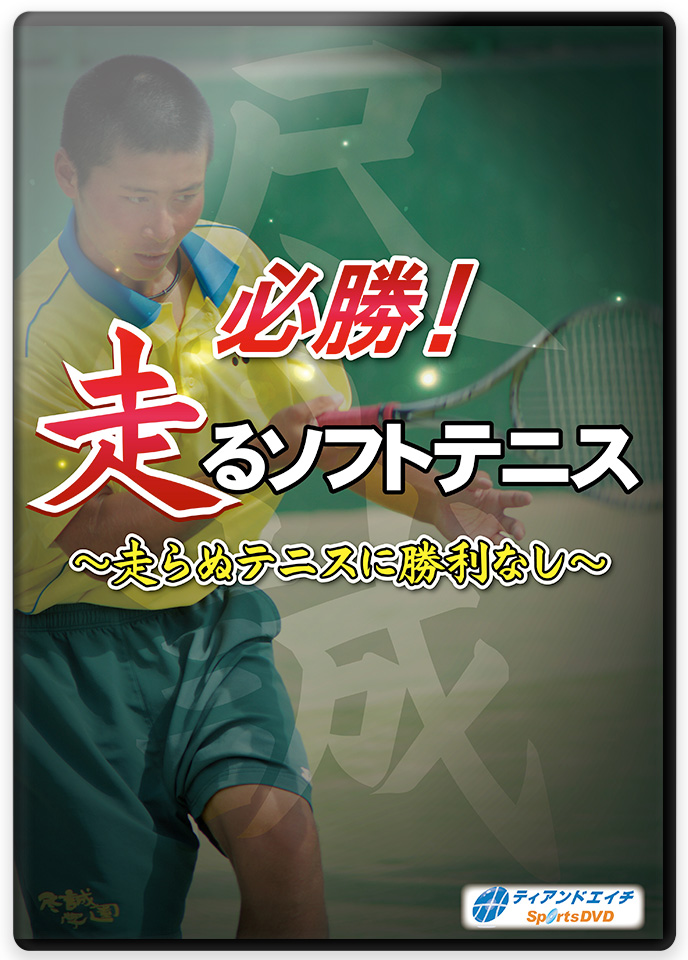 必勝!走るソフトテニス ～走らぬテニスに勝利なし～