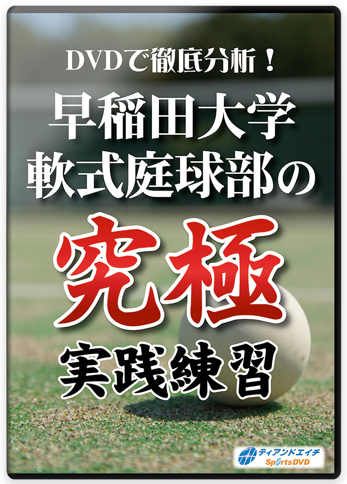 DVDで徹底分析! 早稲田大学軟式庭球部の究極実践練習