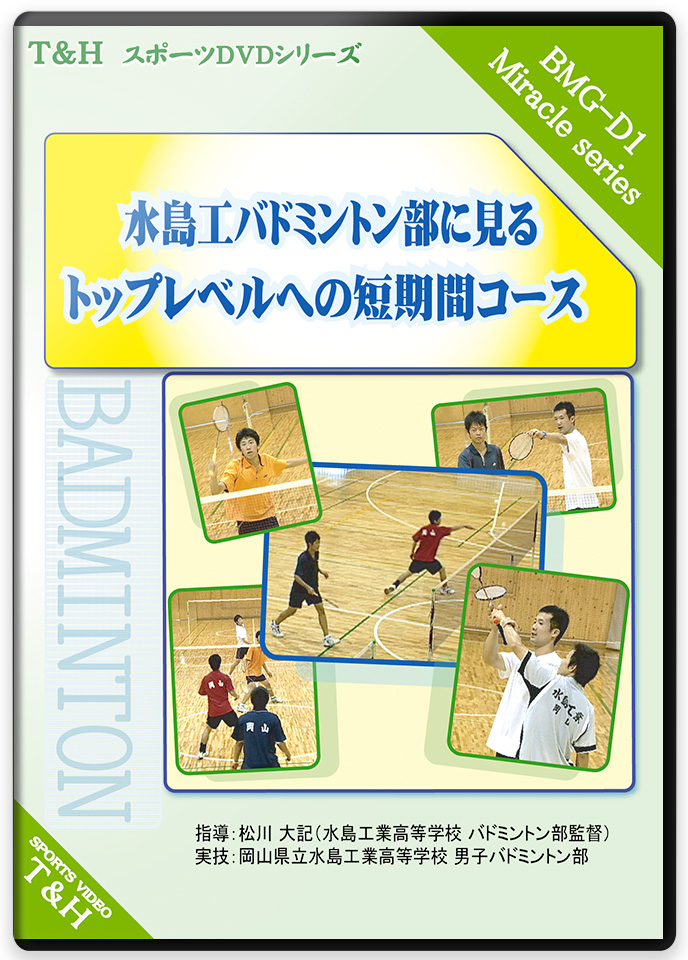水島工バドミントン部に見る ━　トップレベルへの短期間コース　━
