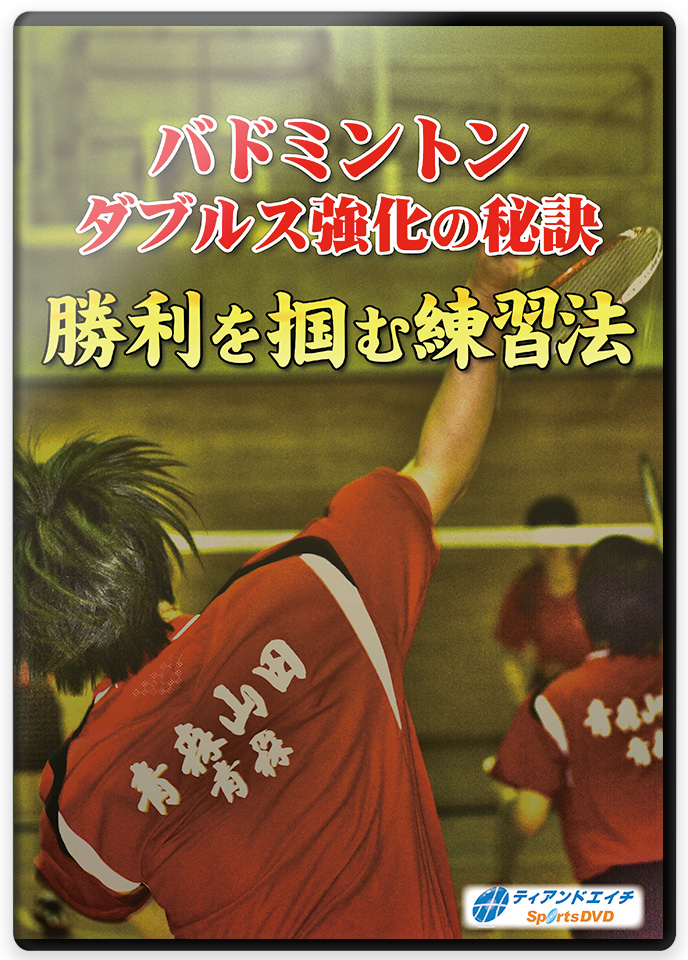 バドミントンダブルス強化の秘訣 勝利を掴む練習法 【青森山田高等学校 ...