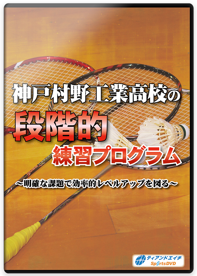 神戸村野工業高校の段階的練習プログラム ～明確な課題で効率的レベルアップを図る～