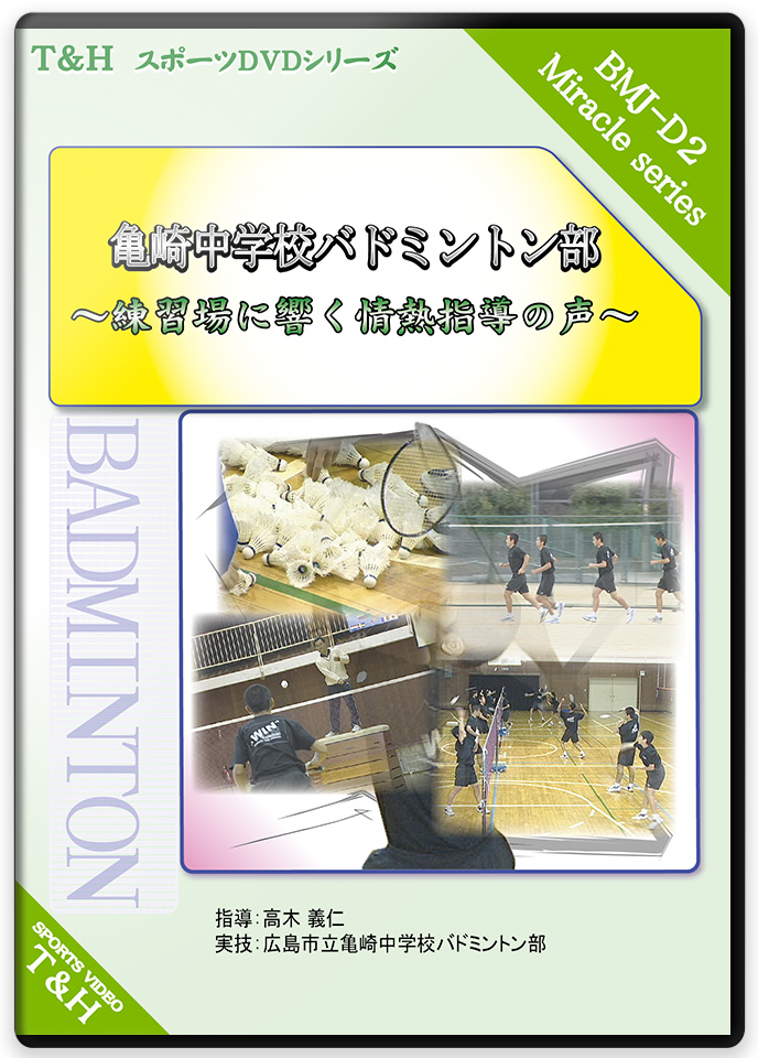 亀崎中学校バドミントン部 ～練習場に響く情熱指導の声～