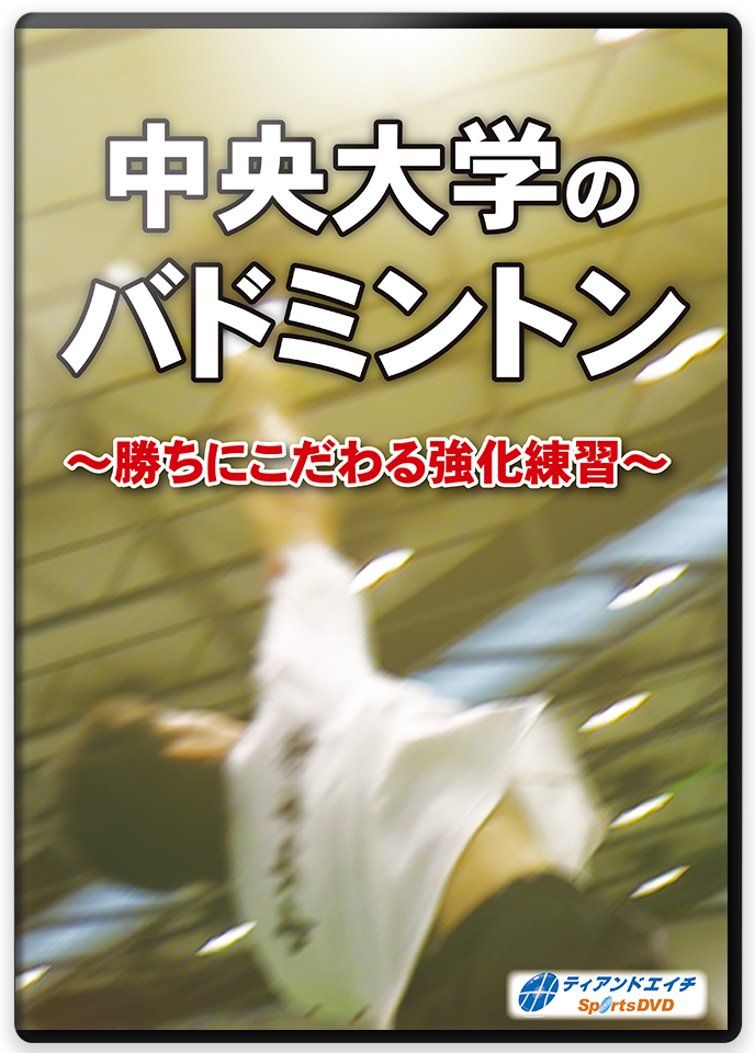 中央大学のバドミントン ～勝ちにこだわる強化練習～