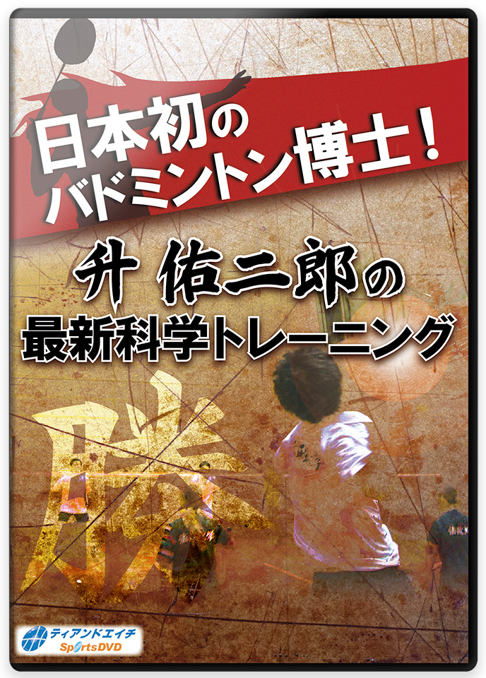 日本初のバドミントン博士! 升 佑二郎の最新科学トレーニング