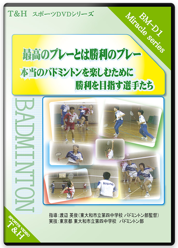 最高のプレーとは　勝利のプレー - 本当のバドミントンを楽しむ為に、勝利を目指す選手たち -