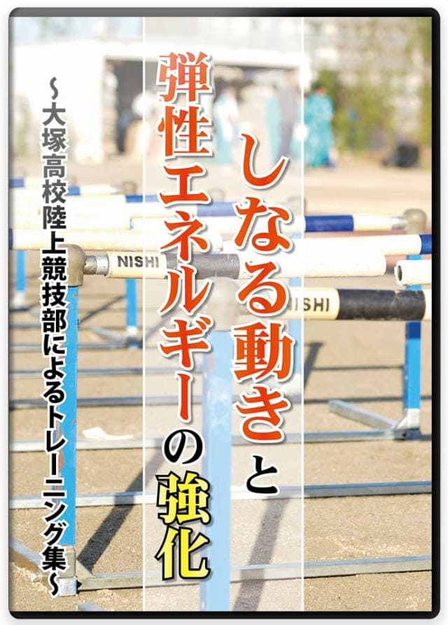 しなる動きと弾性エネルギーの強化  ～大塚高校陸上競技部によるトレーニング集～