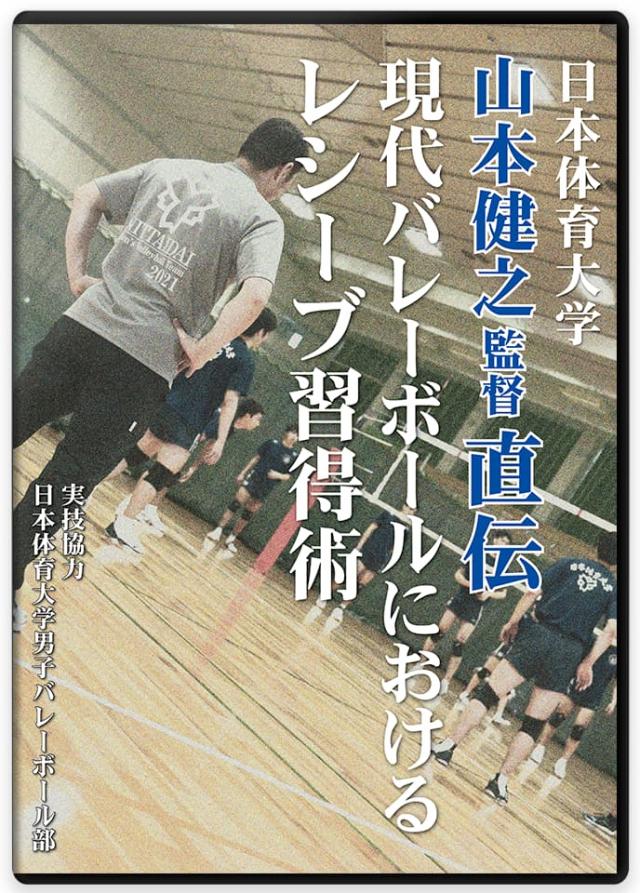 日本体育大学 山本健之監督直伝 現代バレーボールにおけるレシーブ習得術