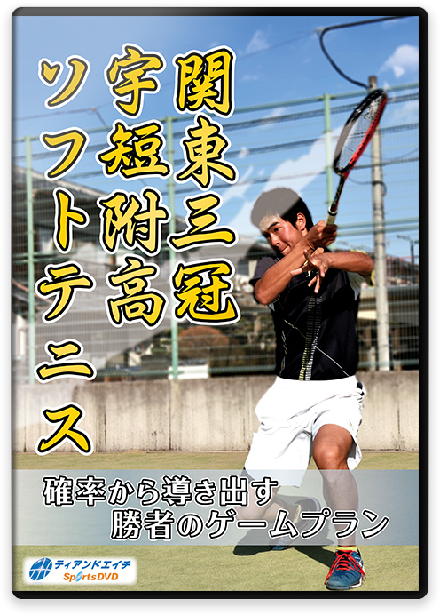 関東三冠 宇短附高ソフトテニス ～確率から導き出す勝者のゲームプラン～