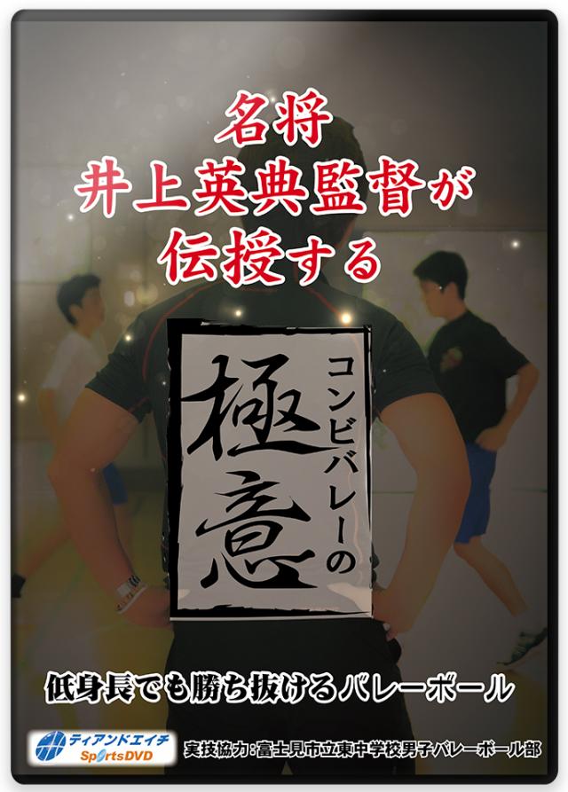 名将井上英典監督が伝授する　コンビバレーの極意　低身長でも勝ち抜けるバレーボール 中学バレーボール指導者必見!】 名将井上英典監督が伝授するコンビ