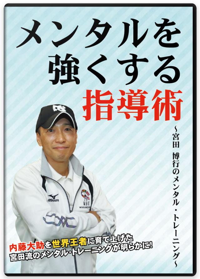 メンタルを強くする指導術 ～宮田 博行のメンタル・トレーニング～