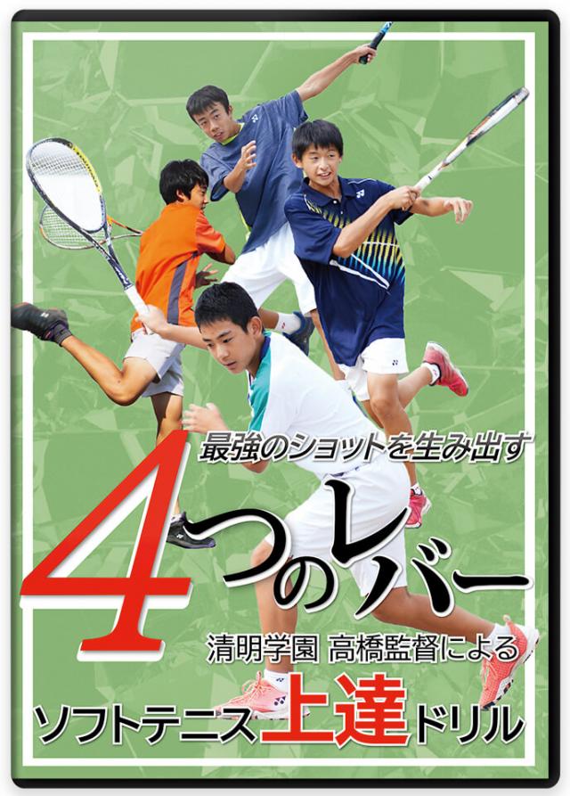 ソフトテニス指導DVD一覧】ソフトテニスの練習方法と上達法メニュー